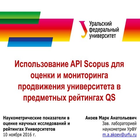 Использование API Scopus для оценки и мониторинга продвижения университета в ...
