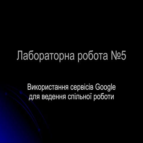 лабораторна робота №5 | PPT