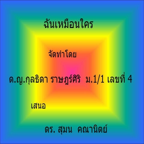 ฉันเหมือนใคร 5