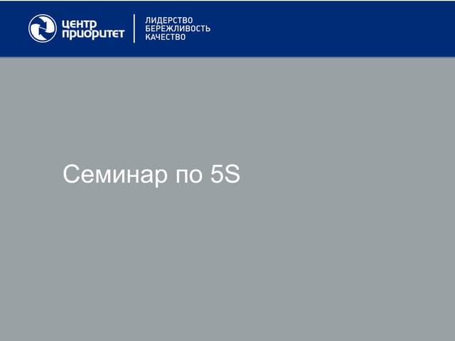 5с и устранение потерь