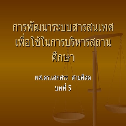 สารสนเทศบทที่5