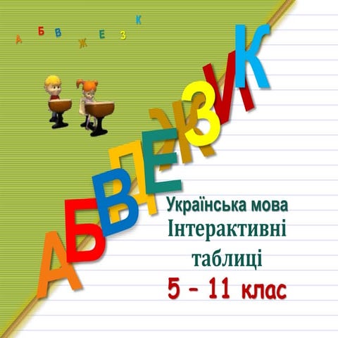 інтерактивні таблиці 5 11 клас | PPT