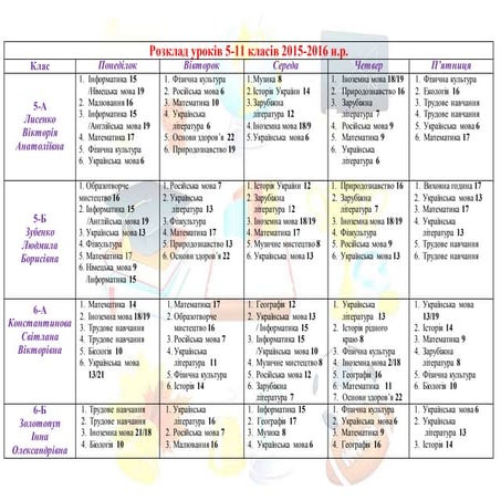 Розклад занять 5-11 класи