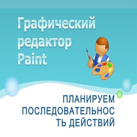 5 11-2-planiruem-rabotu-v-graficheskom-redaktore