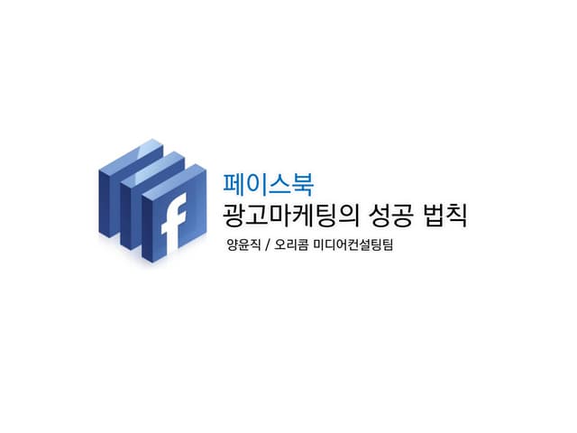 페이스북 광고의 기획과 집행[오리콤_양윤직 부장]