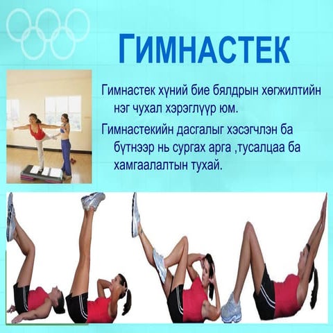  мэндбаяр гимнастик5р анги