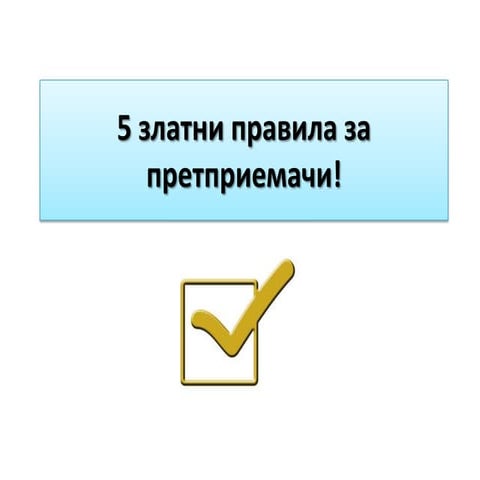 5 златни правила за претприемачи