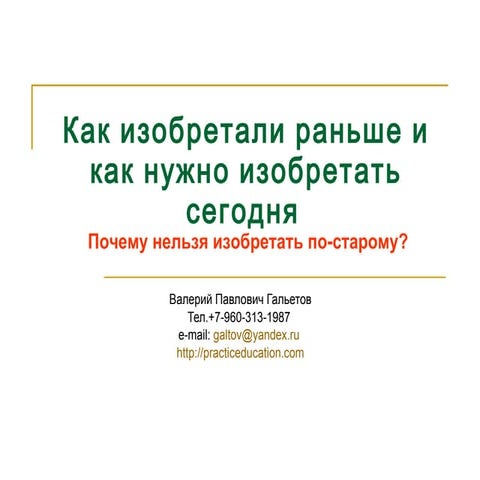 Как изобретали и как нужно изобретать