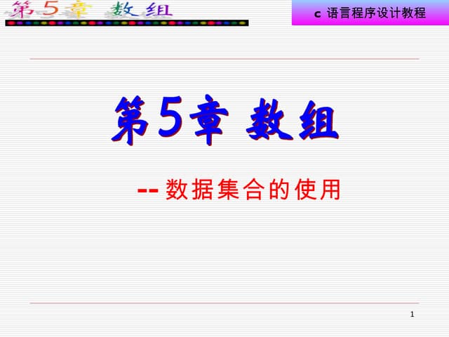 第5章数组