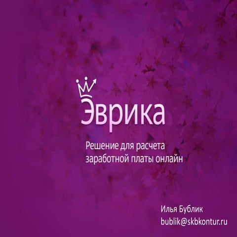 Илья Бублик (Эврика): круче чем iPhone