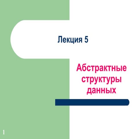 лекция 5
