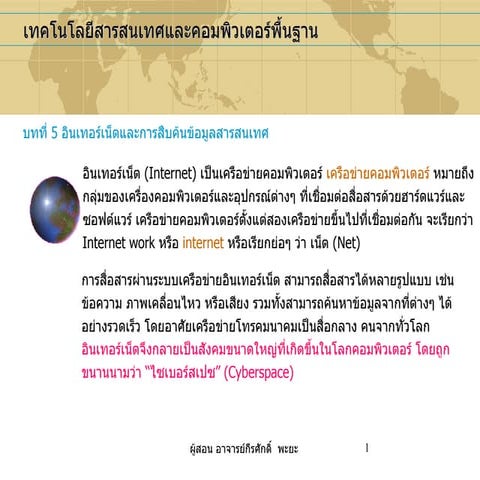 บทที่ 5 อินเทอร์เน็ตและการสืบค้น