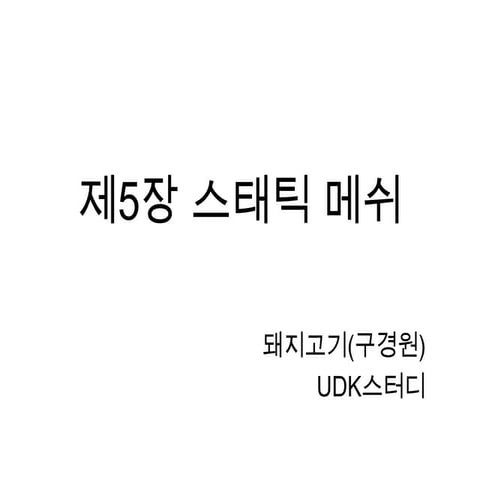 제5장 스태틱 메쉬