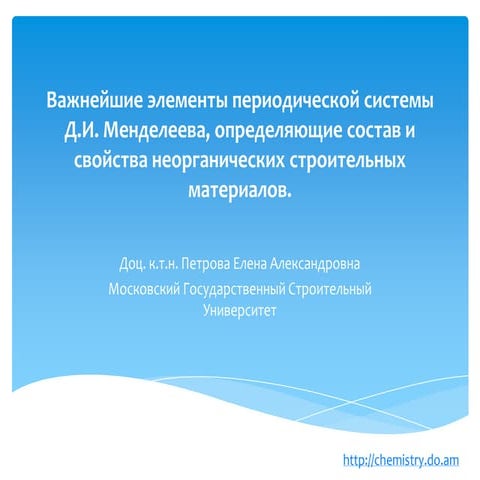 Лекция № 5. Важнейшие элементы периодической системы Д.И. Менделеева, определ...