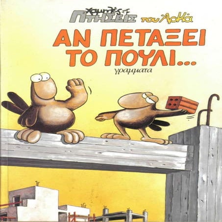 5. αν πεταξει το πουλι...