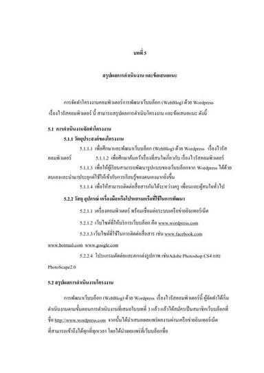บทที่ 5 สรุปผล และข้อเสนอแนะ | PDF บทที่ 5 สรุปผล และข้อเสนอแนะ | Pdf