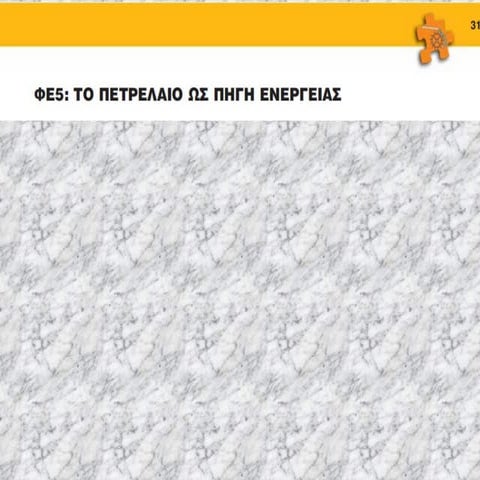 Επεξεργασία του αργού πετρελαίου ΣΤ ΦΕ5