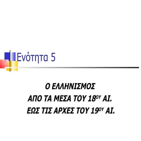 5. Νεοελληνικός Διαφωτισμός (Γ΄ Γυμνασίου)