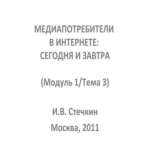 Роли журналиста в Интернете №3
