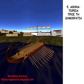 5. Αθηνα   πορεία προς τη δημοκρατία