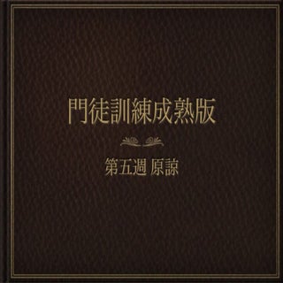 門徒訓練成熟版 5原諒