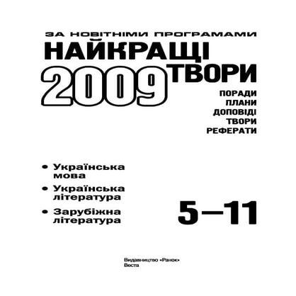 5 11 литер-сочинен_советы_рефераты_2006_укр | PDF