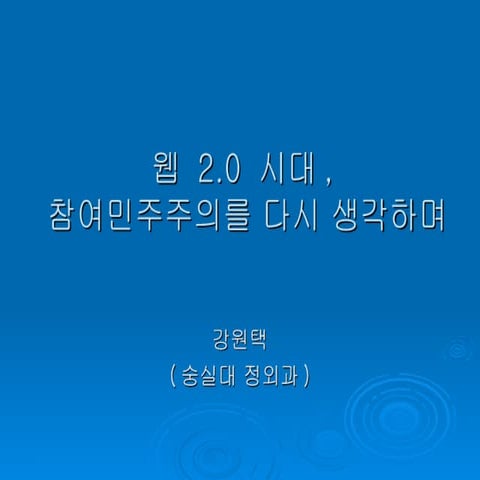 집담회_5. 강원택