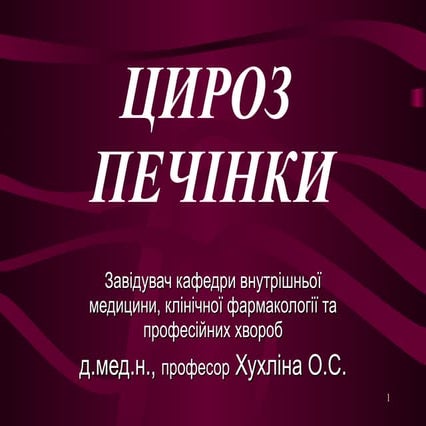 цироз печінки 