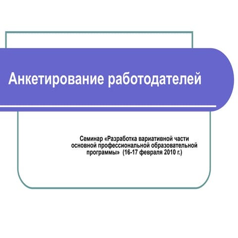 5 анкетир  работодат
