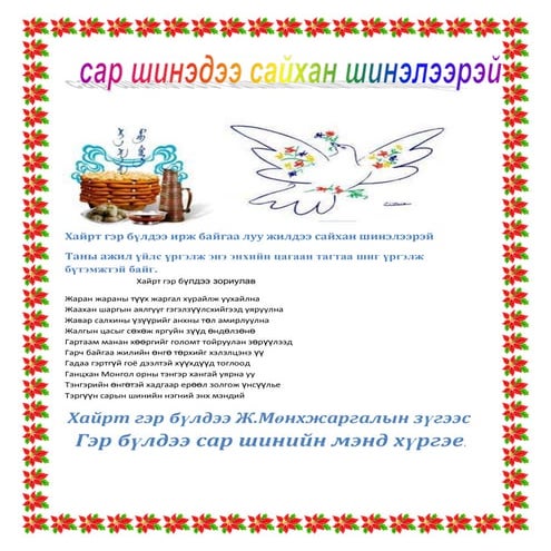 цагаан сар 5а анги  ж.мөнхжаргал