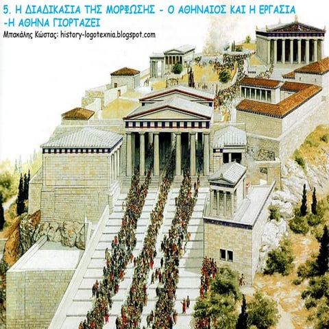 5. Η ΔIΑΔIΚΑΣIΑ ΤΗΣ ΜΟΡΦΩΣΗΣ -  Ο ΑΘΗΝΑIΟΣ ΚΑI Η ΕΡΓΑΣIΑ -  Η ΑΘΗΝΑ ΓIΟΡΤΑΖΕI