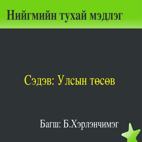 хэрлэн 5 | PPT