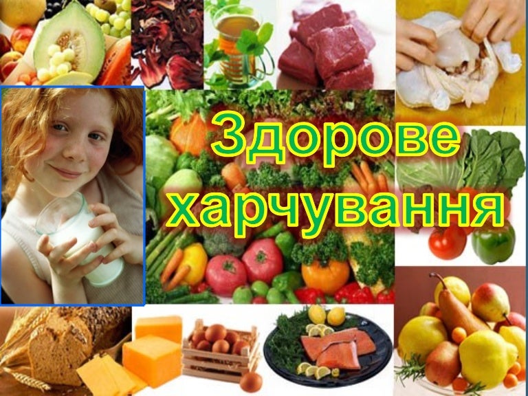5 презентація здорове харчування