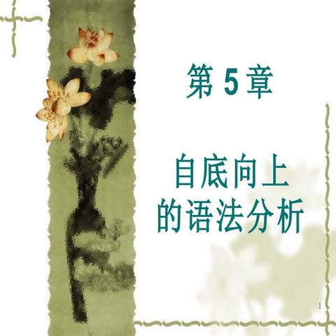 第5章 自底向上的语法分析