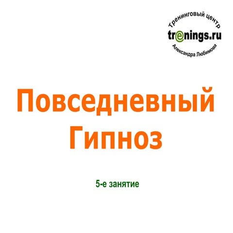 Повседневный Гипноз 1.5