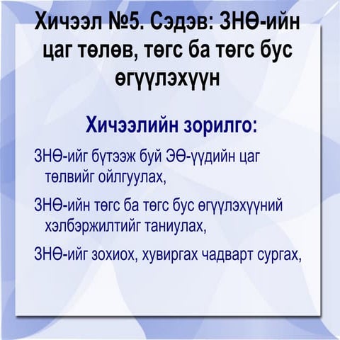хичээл 5