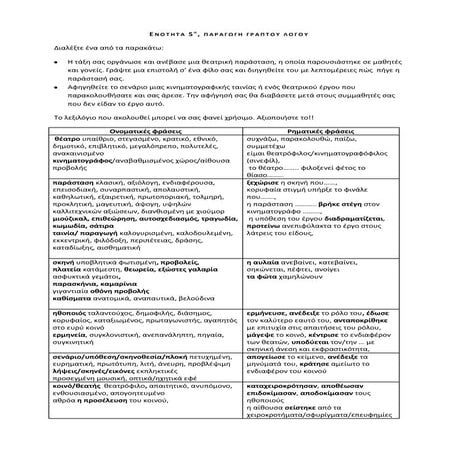 Ενότητα 5, θέατρο, κινηματογράφος