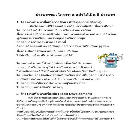 ประเภทของโครงงาน แบ่งได้เป็น 5 ประเภท