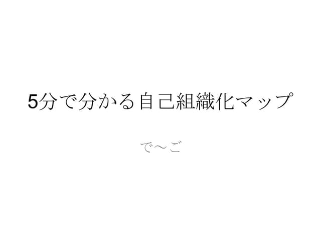 5分で分かる自己組織化マップ