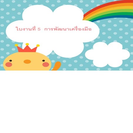 ใบงานที่ 5  การพัฒนาเครื่องมือ