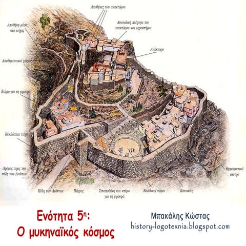 5. O μυκηναϊκός κόσμος