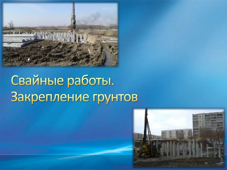 Свайные Работы Презентация