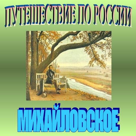 презентация михайловское 5кл