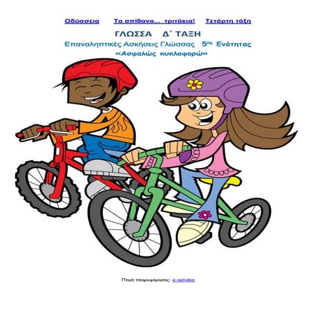 Επαναληπτικές Ασκήσεις Γλώσσας  5ης Ενότητας: «Ασφαλώς κυκλοφορώ»