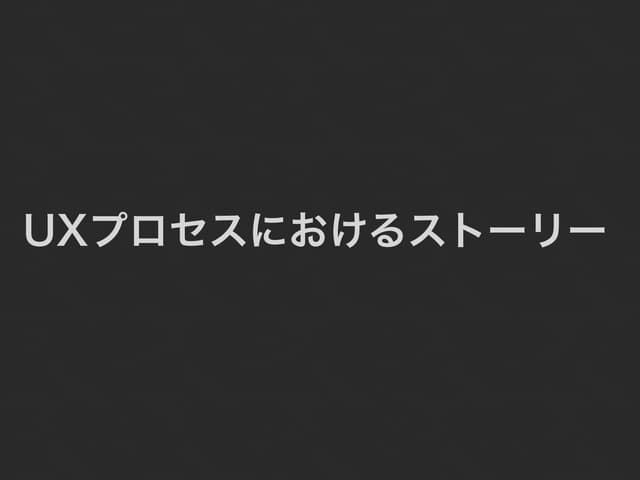 UX勉強会(第五章)