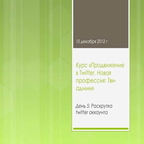курс "Тви админ". день 5