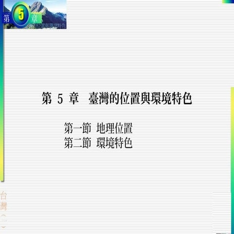 台灣的環境特色