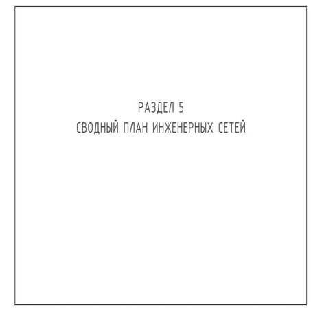 раздел 5 (сводный план инженерных сетей)