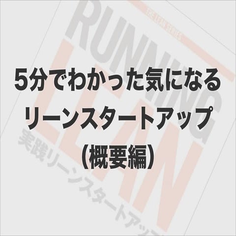 5分で分かった気になるリーンスタートアップ