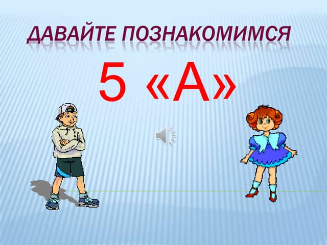 Давайте Познакомимся 2